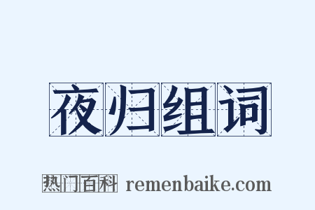 夜归组词是什么意思的图片